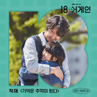 鄭宰沅 18 어게인 OST Part.6