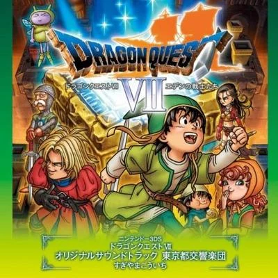 東京都交響楽団石丸寛 ニンテンドー3DS ドラゴンクエストVII オリジナルサウンドトラック