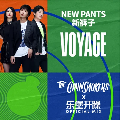 Voyage (The Chainsmokers x 樂堡開躁 Official Mix) 專輯 新褲子樂隊