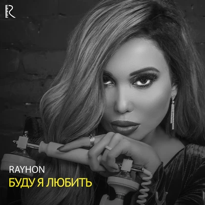 Буду я любить 專輯 Rayhon