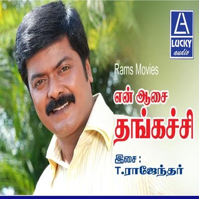 En Aasai Thangachi (Original Motion Picture Soundtrack) 專輯 T. Rajendar/Johnson