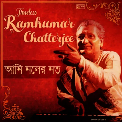 Ami Moner Mato 專輯 Ramkumar Chatterjee