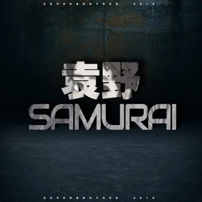 袁野 SAMURAI