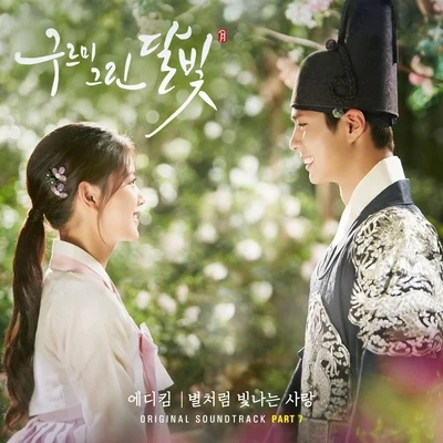 구르미 그린 달빛 OST Part.7 專輯 Eddy Kim