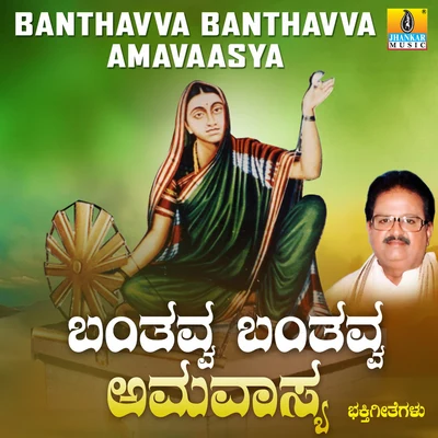 Banthavva Banthavva Amavaasya 专辑 S. P. Balasubrahmanyam