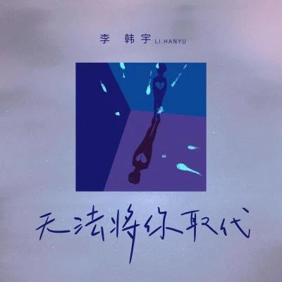 無法將你取代 專輯 陽子/Evan李韓宇