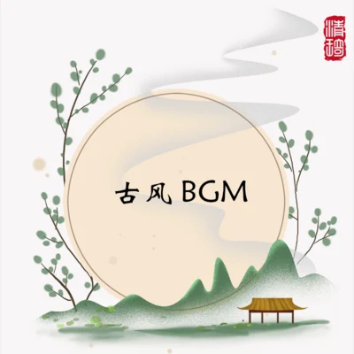 古風BGM 專輯 明日天涯的KOKI