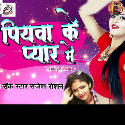 Piywa Ke Pyaar Me - Single 专辑 Shomu Seal/Jitendra Thankur/Rajesh Roshan