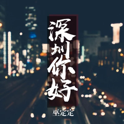 深圳，你好 專輯 楊樂/巫定定