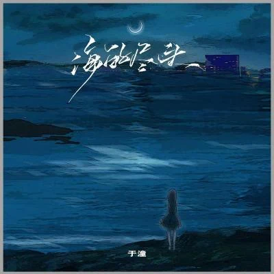 于潼考其正 海的尽头 (DJ沈乐版)