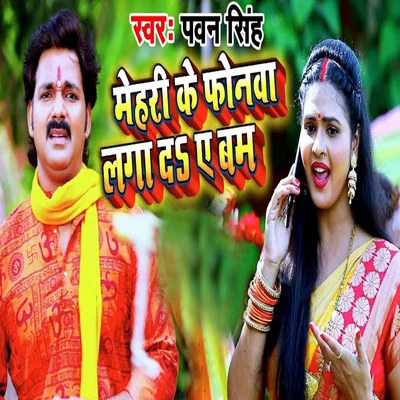 Mehri Ke Phonwa Laga De Ae Bam - Single 專輯 Chetna/Pawan Singh