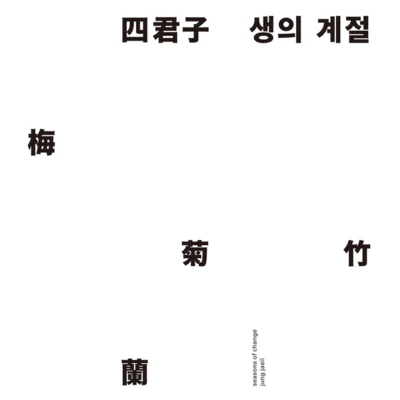 사군자, 생의 계절 專輯 鄭在日