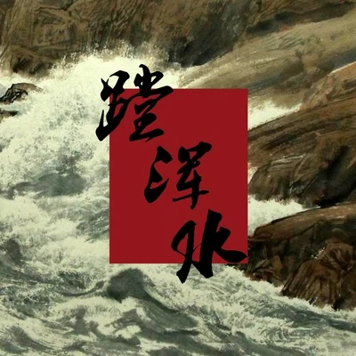 蹚浑水 专辑 安来宁