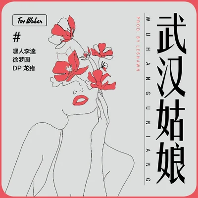 武漢姑娘 專輯 綺越/嘿人李逵Noisemakers