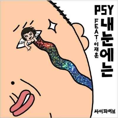 내 눈에는 專輯 PSY