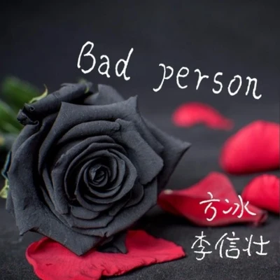 Bad Person 專輯 方冰