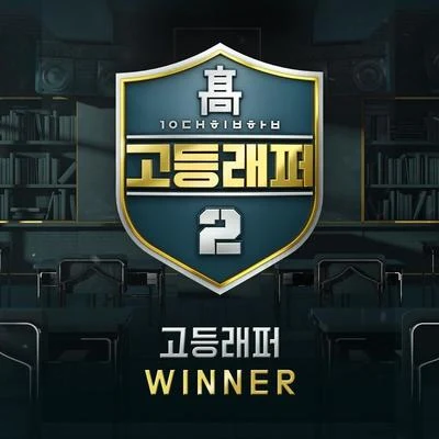 고등래퍼2 Winner 專輯 HAON