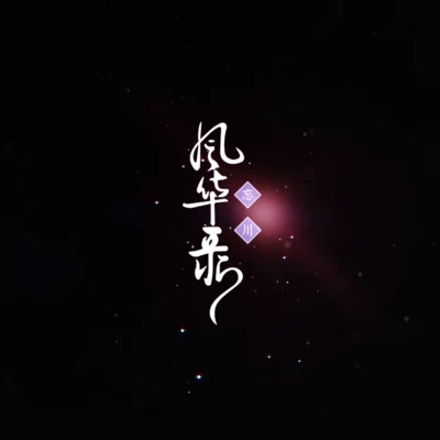 忘川風華錄（排骨版） 專輯 排骨教主/流浪的蛙蛙/Hanser/幽舞越山/赤leopard