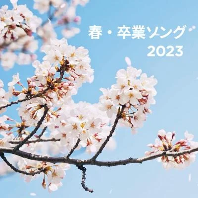 春・卒業ソング 2023 專輯 前山田健一/V.A./野見祐二