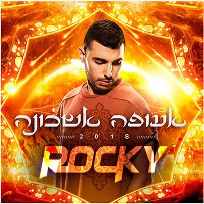 אעופה אשכונה 專輯 DJ Rocky/Meital De Razon