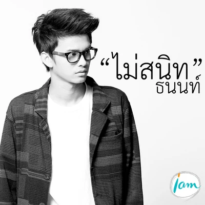 ไม่สนิท 專輯 Non Tanon