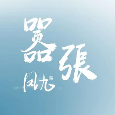 囂張 專輯 鳳九