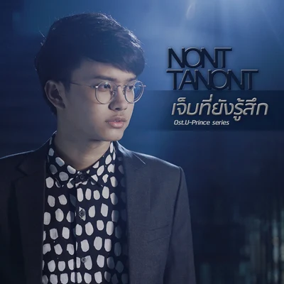 เจ็บที่ยังรู้สึก (เพลงประกอบซีรีส์ U-Prince) 專輯 Non Tanon