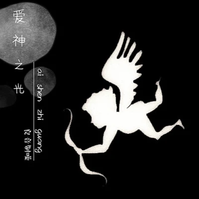 爱神之光 专辑 良音制噪/希语