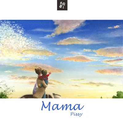 Mama | PISSY 專輯 天府事變CDREV