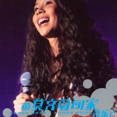 莫文蔚 (Karen Mok) 带莫文蔚回家音乐会