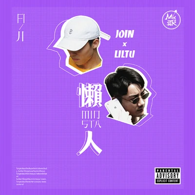 懒人 专辑 MINSTA