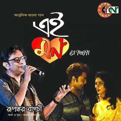 Ei Mon Je 专辑 Nahid Shoma/Rupankar Bagchi