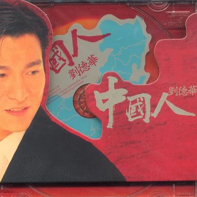 中国人 专辑 Andy Lau