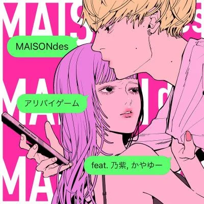 アリバイゲーム (feat. 乃紫, かやゆー) 專輯 式浦躁吾/相沢/MAISONdes