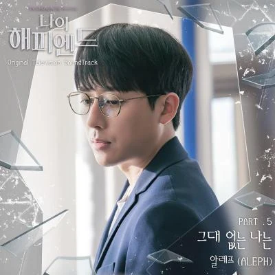 나의 해피엔드 OST Part.5 专辑 ALEPH