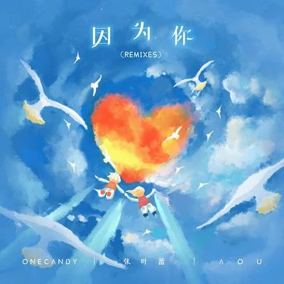 因為你（Remixes） 專輯 茉茉天空/OneCandy