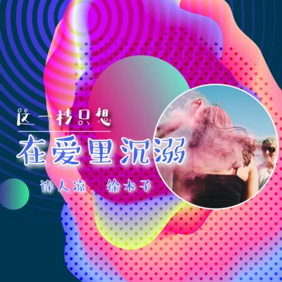 这一秒只想在爱里沉溺 专辑 诗人凉