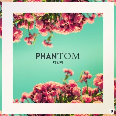 Phantom 다알아