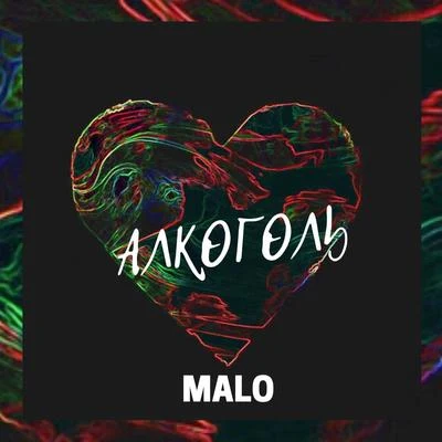 Алкоголь 專輯 Malo