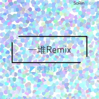 空野リンジuen 一堆Remix（应该说是Bootleg）