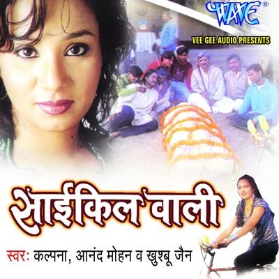 Cycle Wali 专辑 Kalpna/Kalpana/Pawan Singh