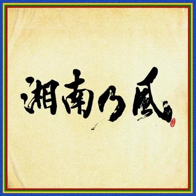 湘南乃風 〜四方戦風〜 專輯 湘南乃風