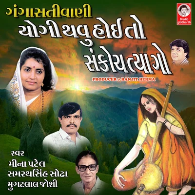 Yogi Thavu Hoi to Sankoch Tyago Gangasati Vani 專輯 Mugatlal Joshi/Meena Patel/Mathur Kanjariya