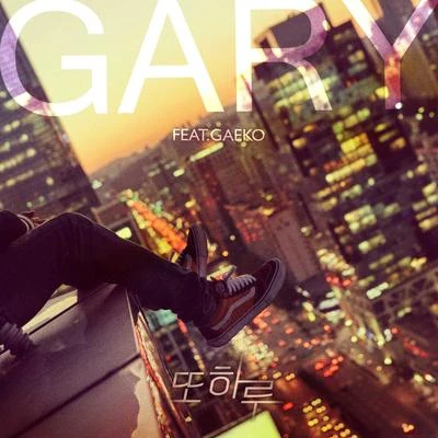 또 하루 專輯 Gary/디기리/成泰/朴明浩