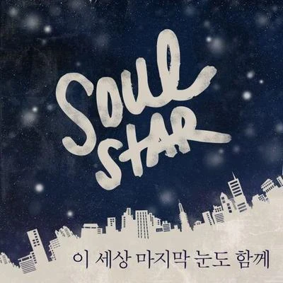 이 세상 마지막 눈도 함께 專輯 Soulstar/ill c/Leftside