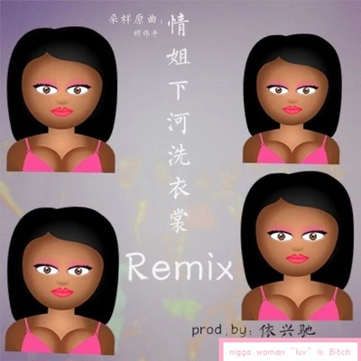 情姐下河洗衣裳Remix(prod.依興馳) 專輯 依興馳