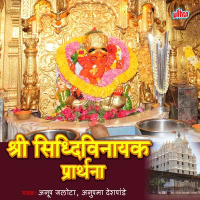 Shri Siddhivinayak Prarthana 專輯 Anupama Deshpande