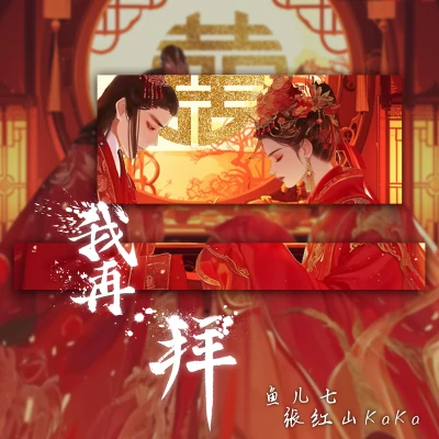 我再拜 专辑 鱼儿七/语墨Yomi