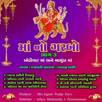 Ma No Garbo, Prachin Garba, Pt. 03, Khodiyar Maa, Chamunda Maa 专辑 Batuk Maharaj/Suresh Rawal/Damyanti Bardai