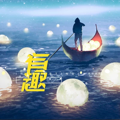 有趣 专辑 王梓钰/曾溢/昆玉/司南/夏宁鸽